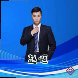 赵恒