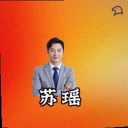 苏瑶