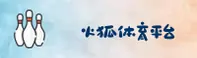 火狐体育(FHS)官方网站 - 官方正版下载