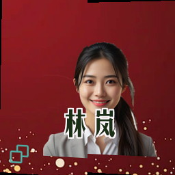林岚