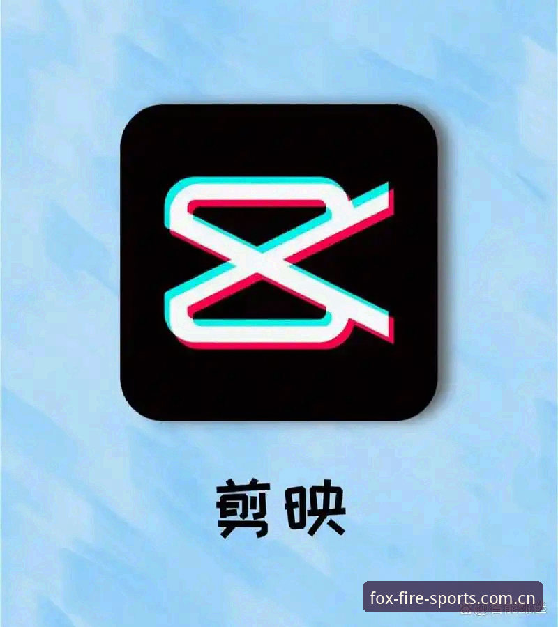 火狐体育怎么样 火狐体育平台深度使用指南:从下载到高阶功能的完整探索